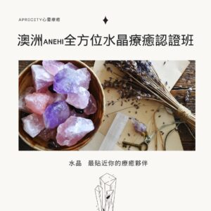 全方位水晶療癒認證課程