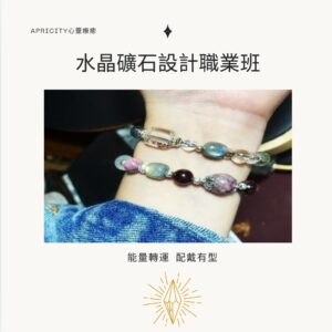 水晶礦石設計師職業班