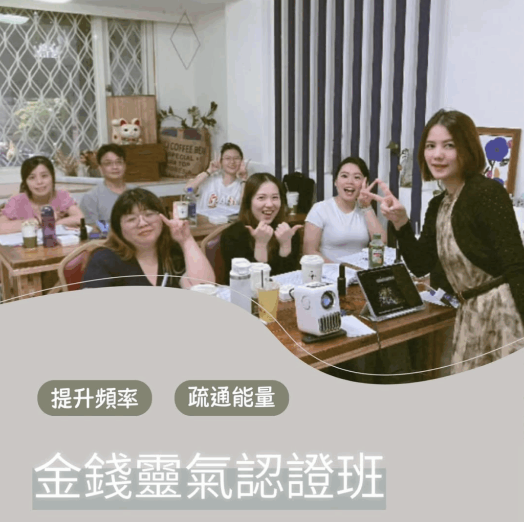 金錢靈氣課程